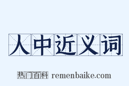 人中近义词是什么意思的图片